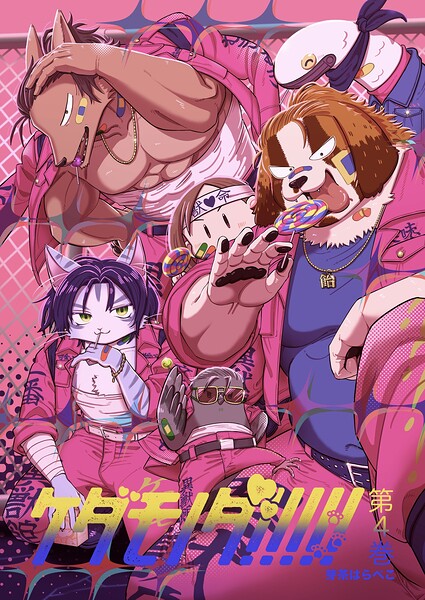 ケダモノダ！！！！！