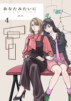 あなたみたいに【連載版】 4巻