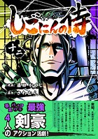 しごにんの侍 12