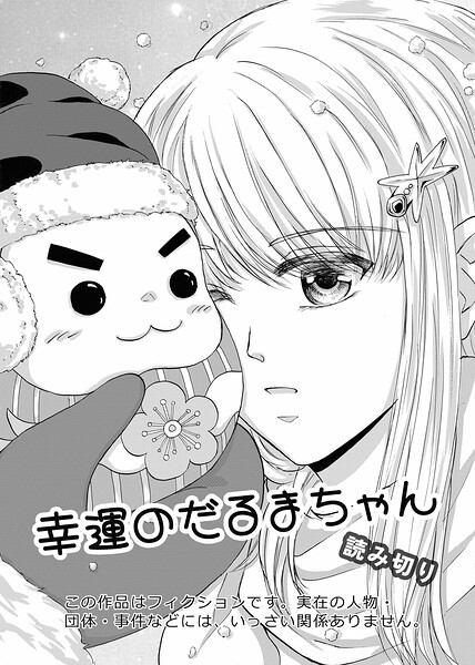 幸運のだるまちゃん（単話）