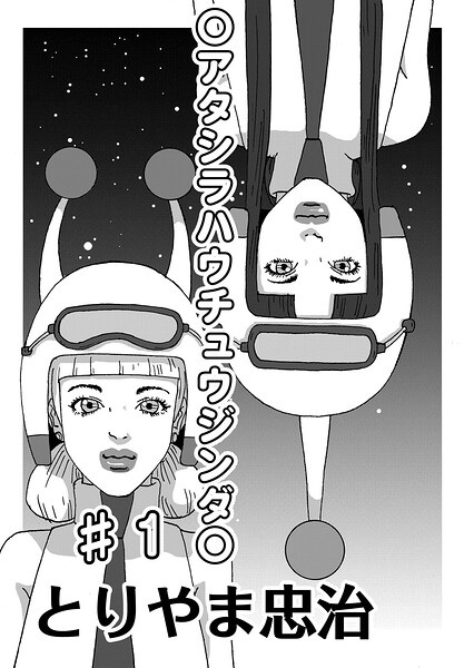 〇アタシラハウチュウジンダ〇（単話）