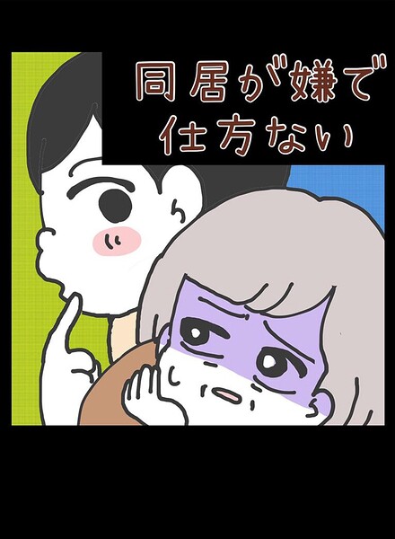 同居が嫌で仕方ない