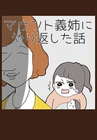 マウント義姉にやり返した話