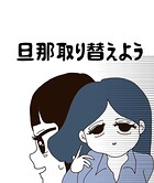 旦那取り替えよう