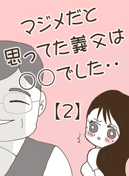 マジメだと思ってた義父は○○でした・・ 2