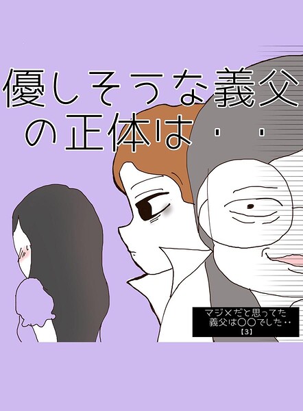 マジメだと思ってた義父は○○でした・・ 3優しそうな義父の正体は・・