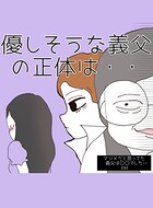 マジメだと思ってた義父は○○でした・・ 3優しそうな義父の正体は・・