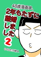 48歳漫画家、2年もたずに離婚しました 2
