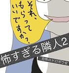怖すぎる隣人 2