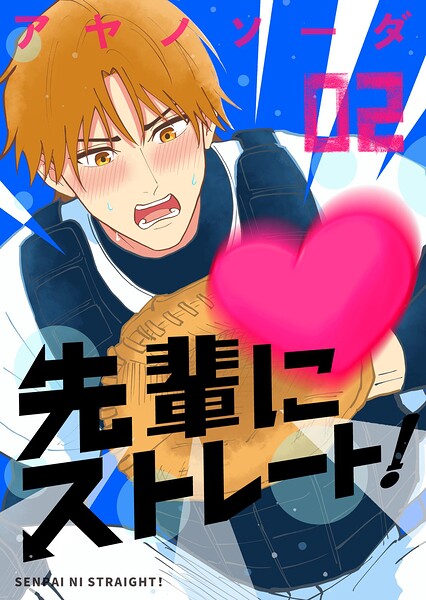 先輩にストレート！