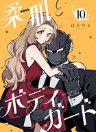 柔肌とボディガード 【連載版】 10話