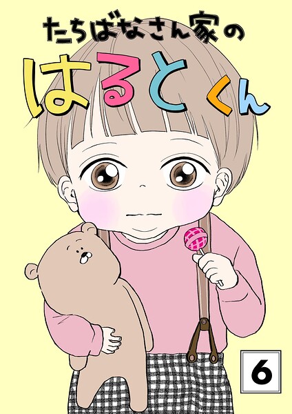 たちばなさん家のはるとくん