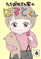 たちばなさん家のはるとくん