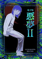 悪夢 2