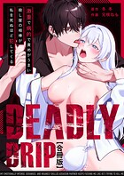 Deadly Drip〜激重で病的で責めがうまい殺し屋の相棒が私を死ぬほど犯してくる〜【合冊版】