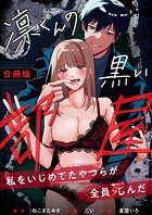 凛くんの黒い部屋〜私をいじめてたやつらが全員死んだ〜【合冊版】