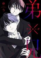 弟×兄（単話）