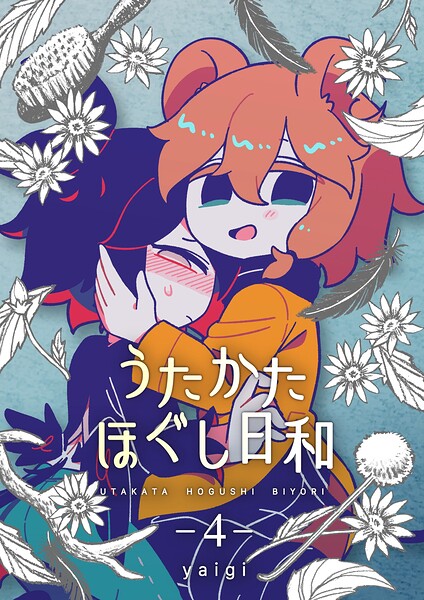 うたかたほぐし日和【連載版】（単話）