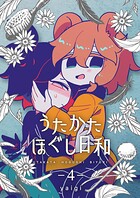 うたかたほぐし日和【連載版】（単話）
