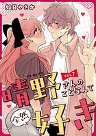 晴野さんのことなんて全然好き【連載版】