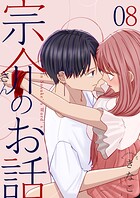 宗介さんのお話 8