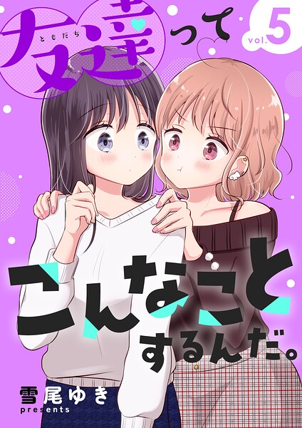 友達ってこんなことするんだ。【連載版】（単話）