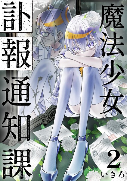 魔法少女訃報通知課【連載版】（単話）