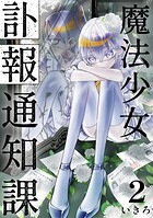 魔法少女訃報通知課【連載版】（2）