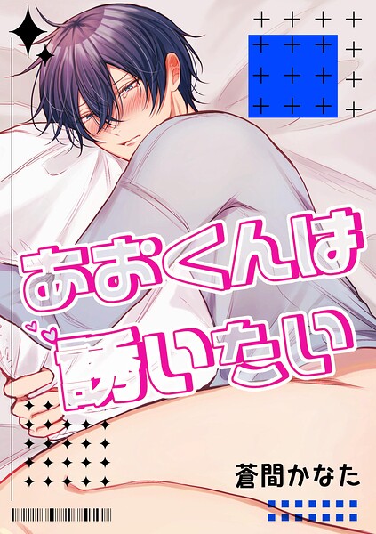 あおくんは誘いたい（単話）