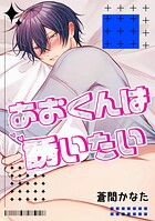 あおくんは誘いたい（単話）