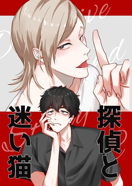 探偵と迷い猫（単話）