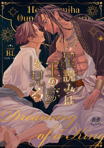 星読みは王の夢を見る（単話）