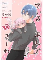 Deal and Roulet【番外編】（単話）