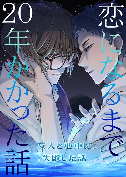 恋になるまで20年かかった話（単話）