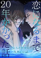 恋になるまで20年かかった話（単話）