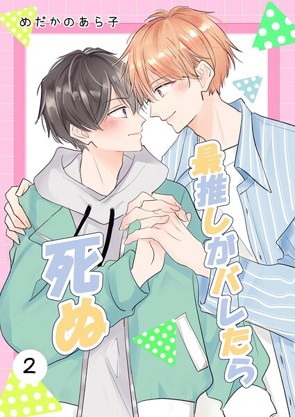 最推しがバレたら死ぬ（単話）