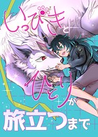 いっぴきとひとりが旅立つまで（単話）