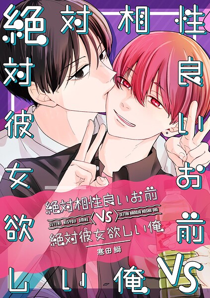 絶対相性良いお前vs絶対彼女欲しい俺（単話）