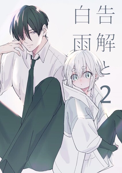 告解と白雨（単話）