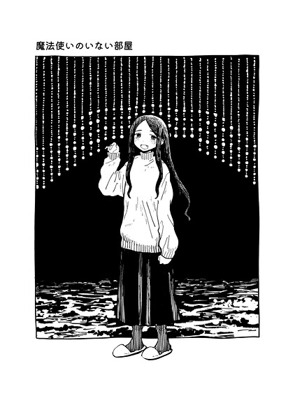 魔法使いのいない部屋（単話）