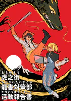 虎之街龍街対策部活動報告書（単話）