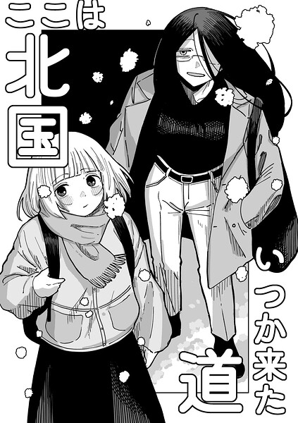 ここは北国いつか来た道（単話）