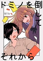 ドミノを倒してそれから 1