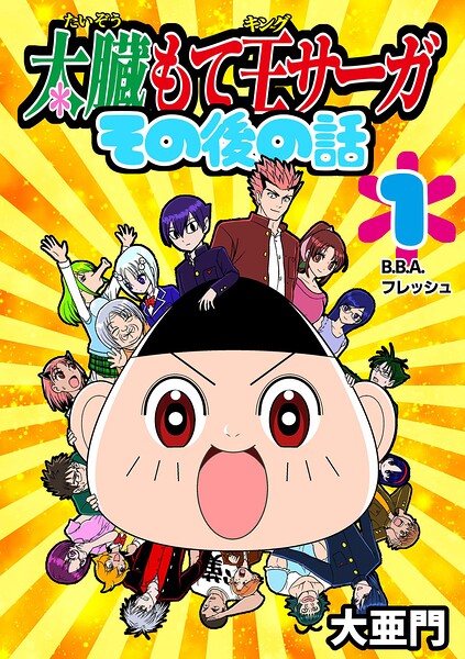 太臓もて王サーガ その後の話（単話）