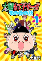 太臓もて王サーガ その後の話（単話）