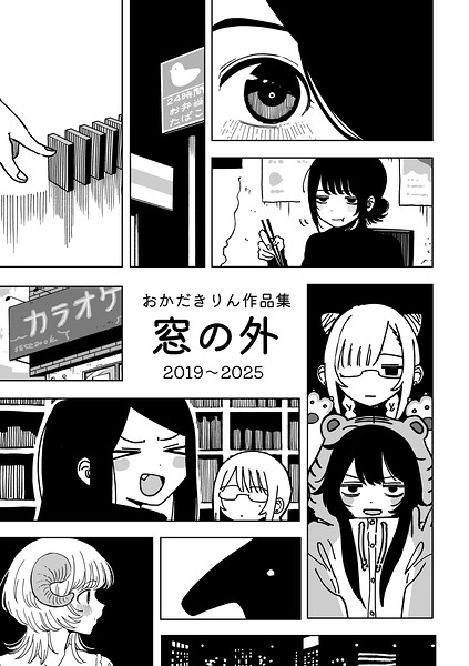おかだきりん作品集 窓の外