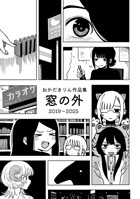おかだきりん作品集 窓の外 1