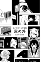 おかだきりん作品集 窓の外