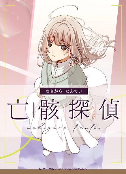 亡骸探偵（単話）