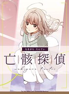 亡骸探偵